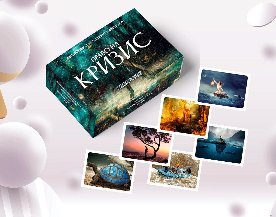 Право на кризу Метафоричні асоціативні картки. Колода з російською версією. Мак-карти.