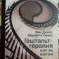 Гештальт-терапія крок за кроком. Філ Джойс, Шарлотта Сіллс