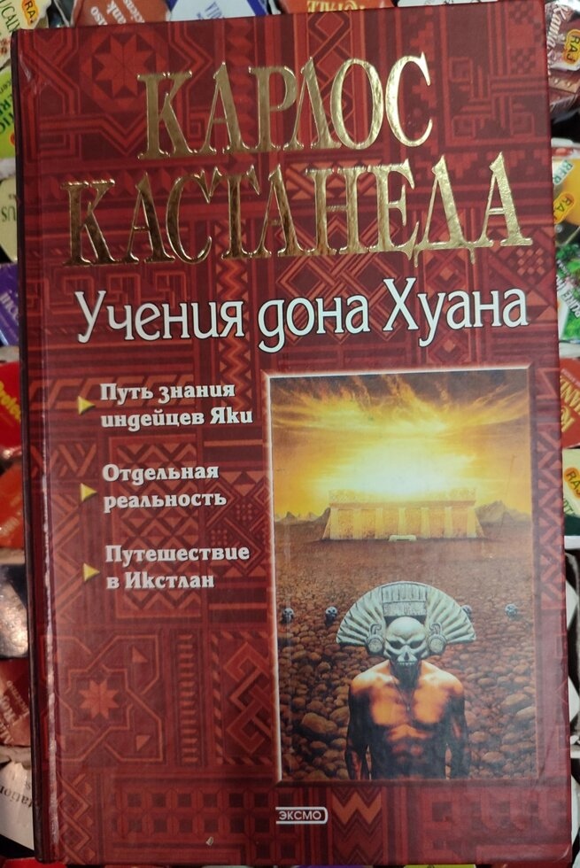 Навчання дона Хуана. Шлях знання індіанців Яки. Окрема реальність. Подорож до Ірландії. Квадрат Кастанеда