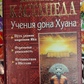 Навчання дона Хуана. Шлях знання індіанців Яки. Окрема реальність. Подорож до Ірландії. Квадрат Кастанеда