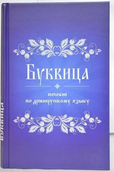 Буквица. Пособі по деревнерусському язичку.