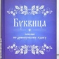Буквица. Пособі по деревнерусському язичку.