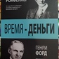 Час — Гроші. Джон Рокфеллер. Генрі Форд