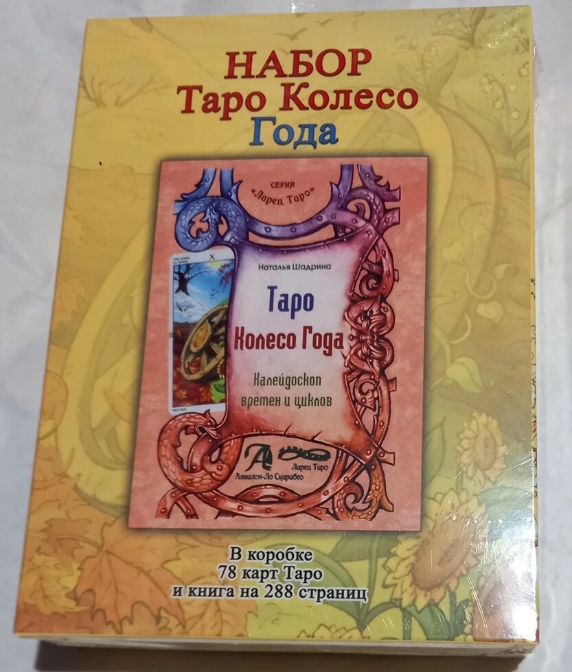 Таро Колесо Року подарунковий набір у коробці 78 карт + книга 288 стор. Карти Таро.