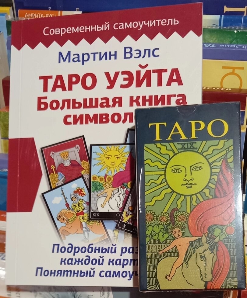 Таро Вейта. Велика книга символів + Таро А. Е.Уейта та П. К.Сміта. Карти Таро.