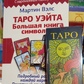 Таро Вейта. Велика книга символів + Таро А. Е.Уейта та П. К.Сміта. Карти Таро.