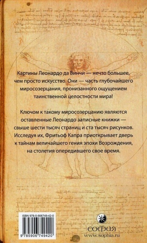 Наука Леонардо: Світ очима великого генія. Фритоф Капра.
