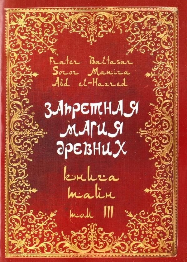 Заборонена магія стародавніх. Том 3. Книжка таємниць. Балтазар Фратер