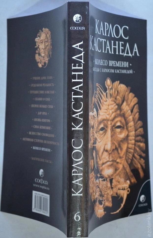 Меган Кастанеда. Колесо часу. Бесіди з морозива Кастанедою. книга 6 (10-11 том).
