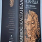 Меган Кастанеда. Колесо часу. Бесіди з морозива Кастанедою. книга 6 (10-11 том).