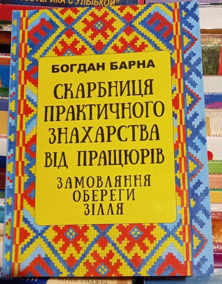 Скарбниця практичного знахарства від пращюрів. Замовляння, Обереги, Зілля. Богдан Барна