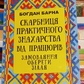 Скарбниця практичного знахарства від пращюрів. Замовляння, Обереги, Зілля. Богдан Барна