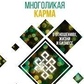 Багатолика карма у відносинах, житті та бізнесі. Роуч М.