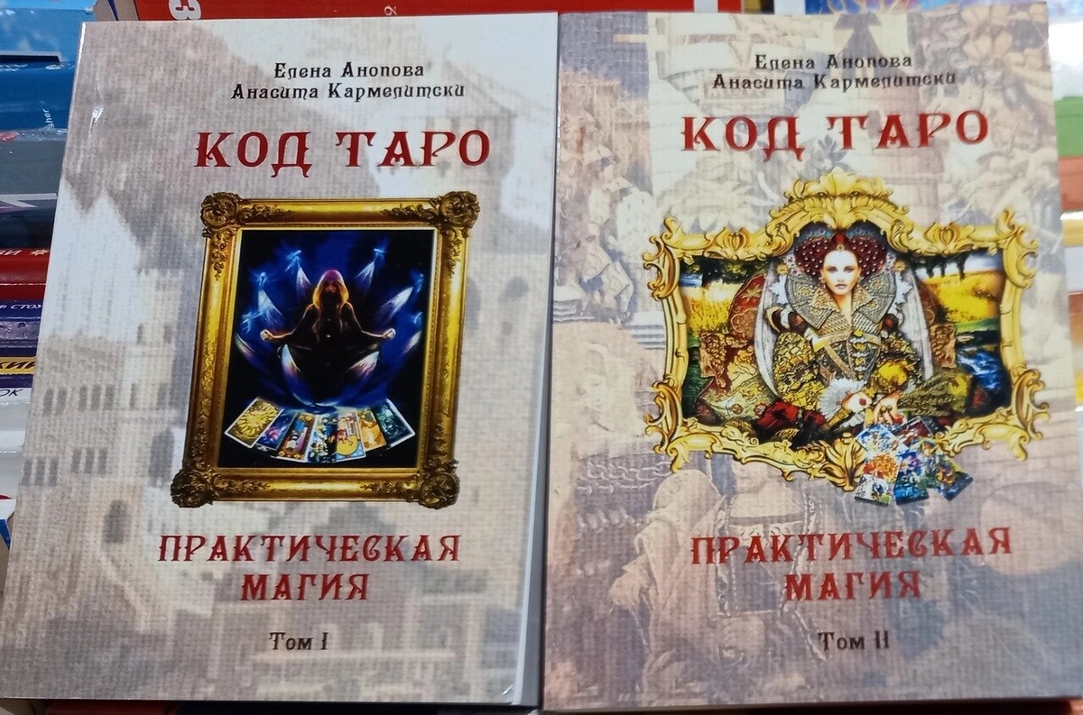 Код Таро. Практична магія 1-2 томи. Олена Анопова, Анасіт Кармелітська