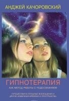 Гіпноз як метод роботи з підсвідомістю. Качоровський А.