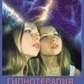 Гіпноз як метод роботи з підсвідомістю. Качоровський А.