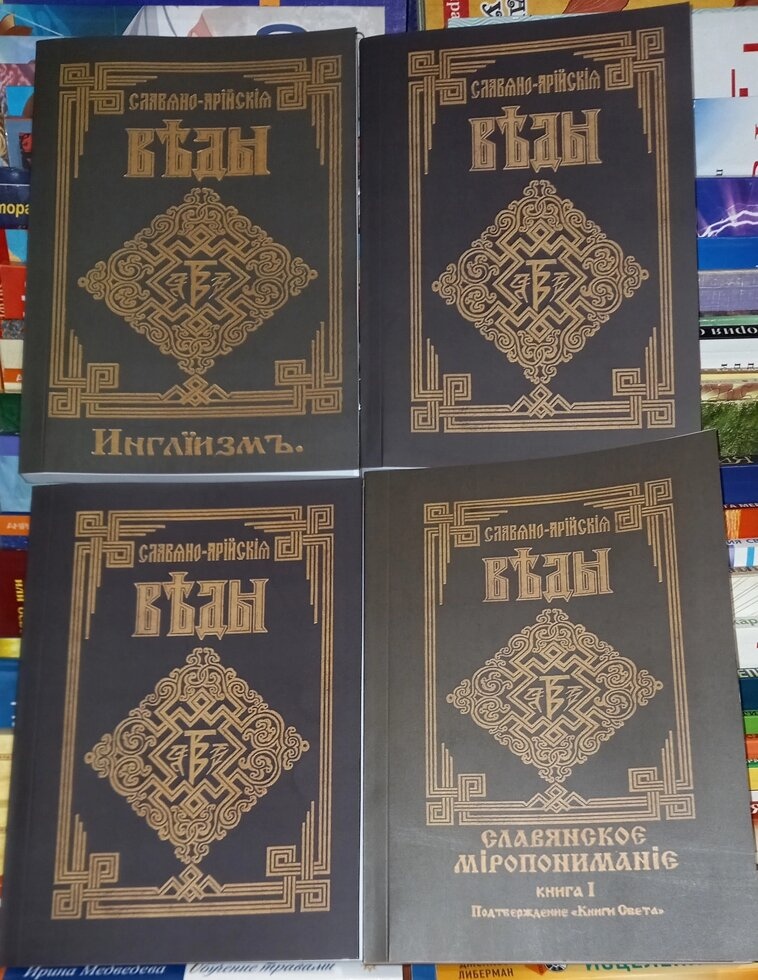 Слов'яно-Арійські віди. том 1-2-3-4-5 у чотирьох книгах. Хиневич