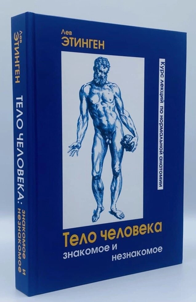 Тіло людини. Знайомий і незнайомий. Стінген Л. Е.