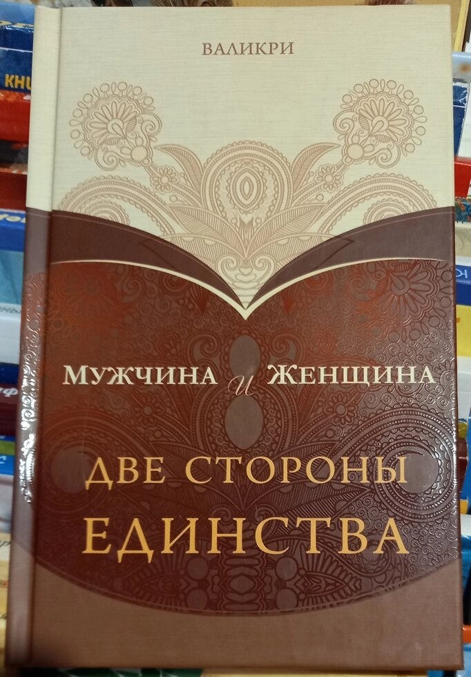 Чоловік і Жінка. Дві сторони єдності. Валикри