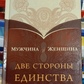 Чоловік і Жінка. Дві сторони єдності. Валикри