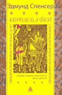 Спенсер Е. Королева фей. Легенда про лицаря червоного хреста, або про святість