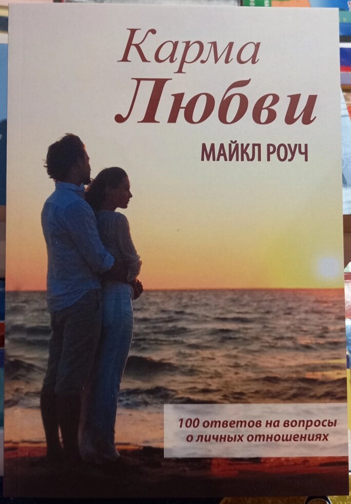 Карма Любові. Майкл Роуч.