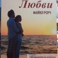 Карма Любові. Майкл Роуч.
