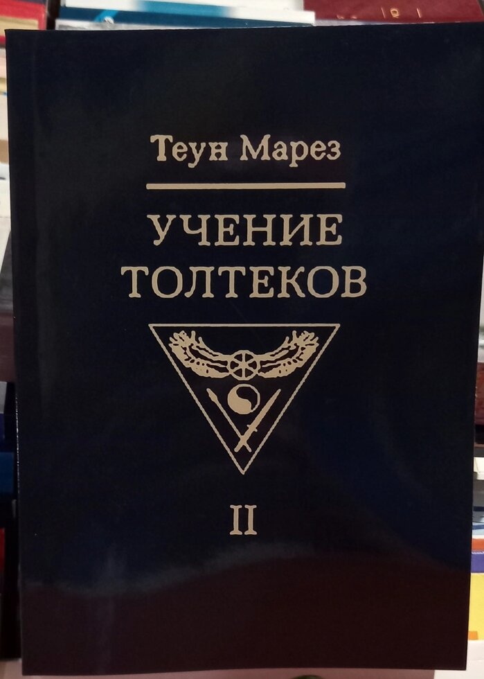 Вчення Толтек 2 том Теун Марез