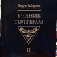 Вчення Толтек 2 том Теун Марез