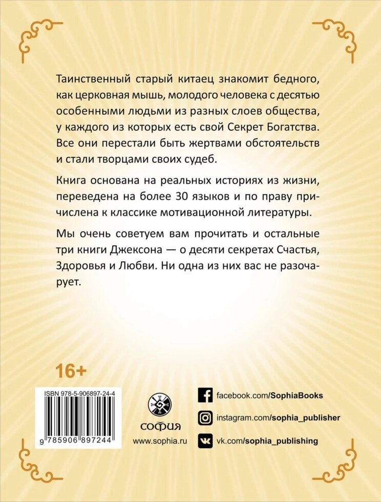 Адам Дж. Джексон 10 секретів Багатства: Сучасна ковдра про мудрість і багатство.