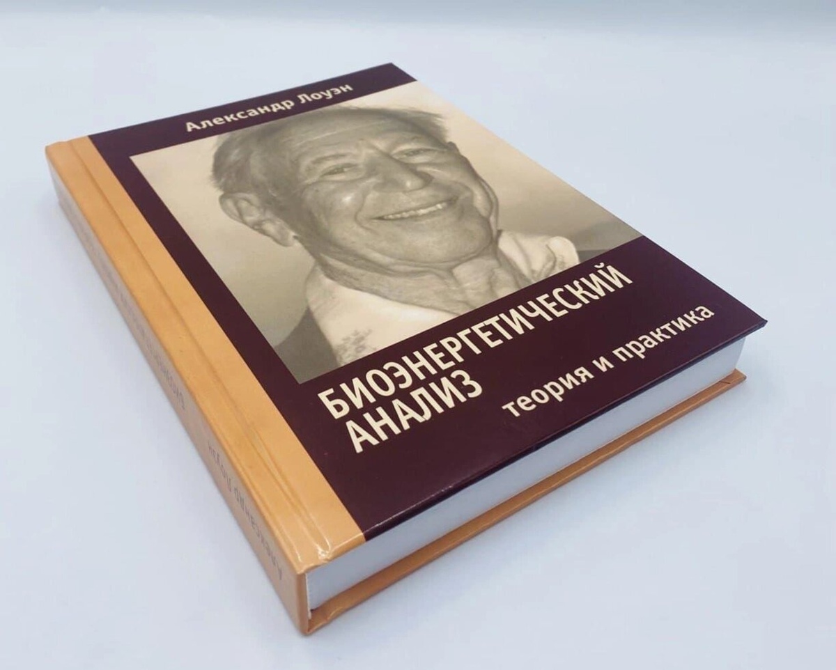 Біоенергетичний аналіз. Теорія і практика. Олександр Лоуен
