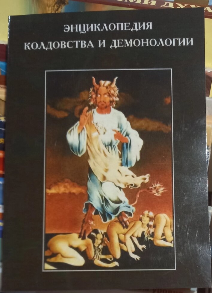 Енциклопедія чаклунства та демонології. Роберт Рассел Хоуп