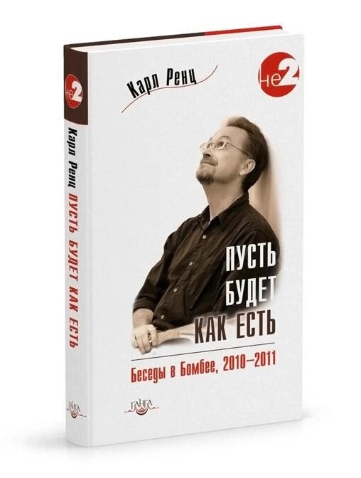 Ренц Карл Нехай буде як є. Бесіди в Бомбеї 2010-2011 рр.