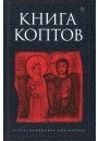 Останін Б. В. ред. Книга коптів.