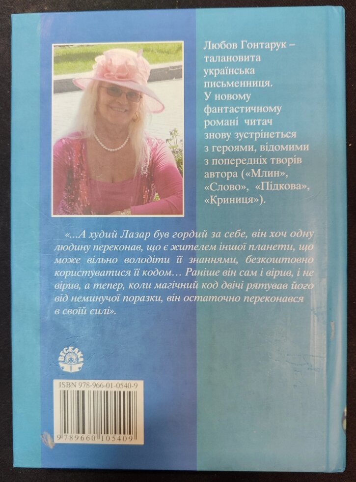 Код Нібіру. Любов Гонтарук