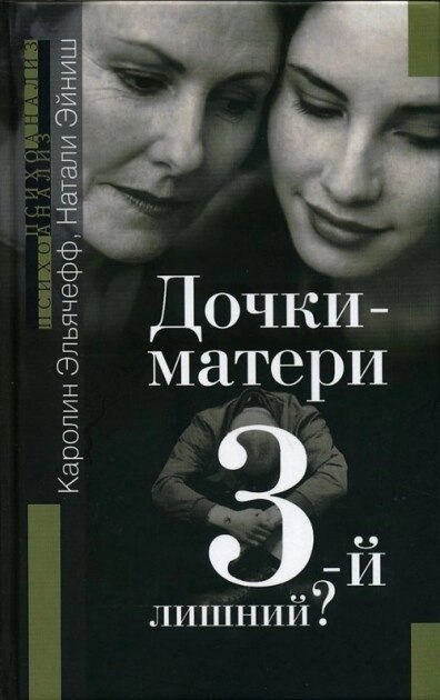 Дочки-матері. Третій — зайвий? Ельячеф К., Ейніш Н.