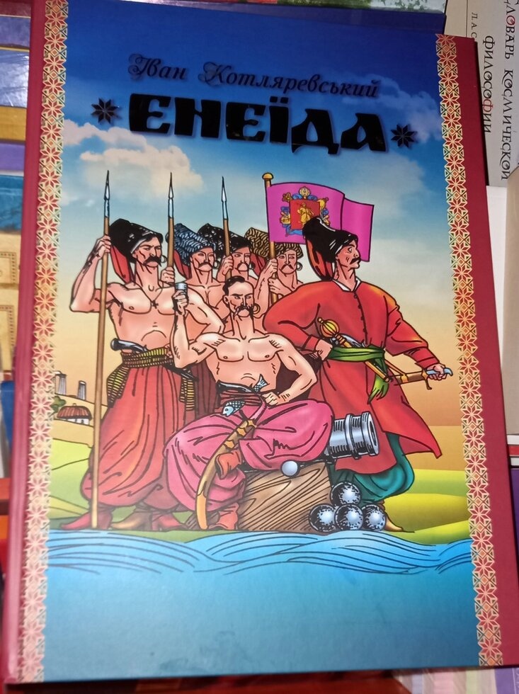 Єнеїда. Котляревський I. П.