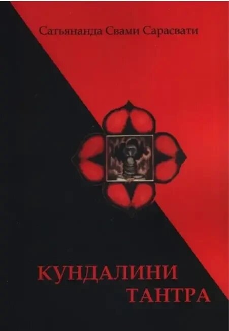 Кундаліні-Тантра. Свамі Сатьянанда Сарасваті