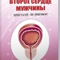 Друге серце чоловіка. Севастьянов Д. І.