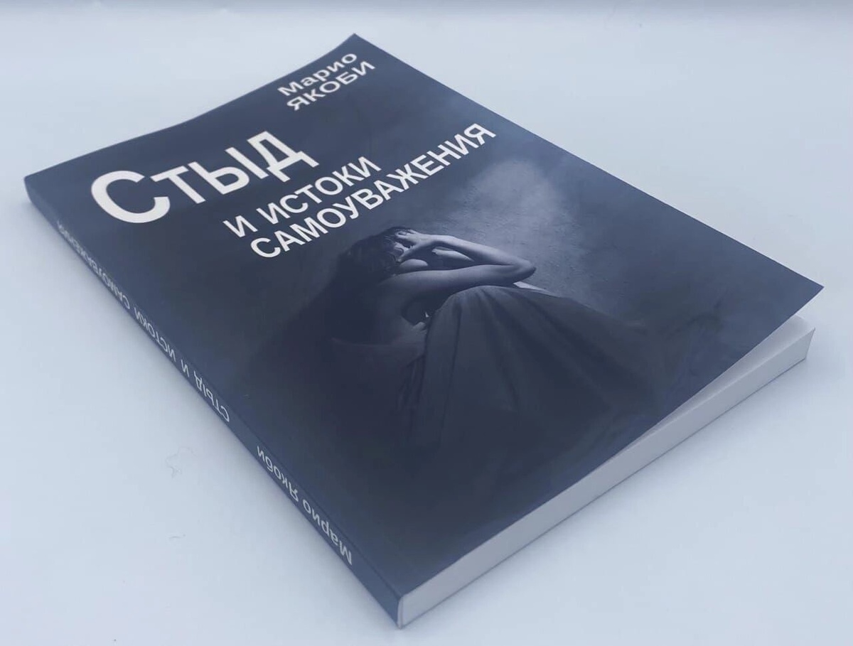 Сором і витоки самоповаги. Якобі М.