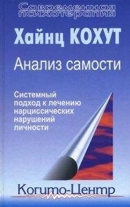 Кахут Х. Аналіз самості: Систематичний підхід до лікування нарцисичних порушень особистості.