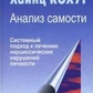 Кахут Х. Аналіз самості: Систематичний підхід до лікування нарцисичних порушень особистості.