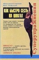 Летфуллин В. С. Як швидко сісти на шпагат. Суперупражнения