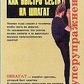 Летфуллин В. С. Як швидко сісти на шпагат. Суперупражнения