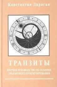 Транзити. Короткий посібник з техніки транзитного прогнозування. Дараган К.