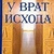 Якубович У Врат Исхода. Герои древнего мира