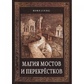 Магія мостів і перехрещів. Сова Білова Ю.