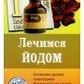Книга Лікуємося йодом. Липовецька Ст.