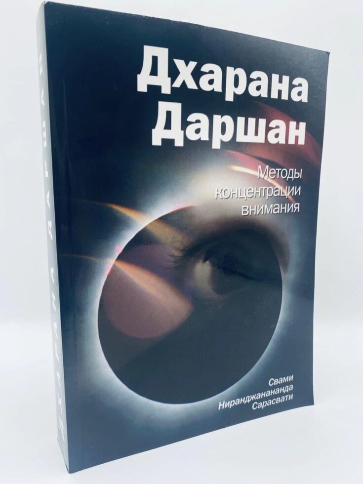 Дхарана Даршан. Методи концентрації уваги. Свамі Ниранджанананда Сарасваті