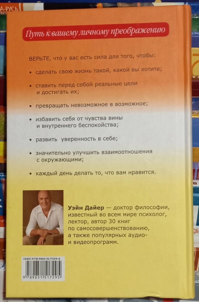 Як повірити в себе. Вейн Дайєр У. У.